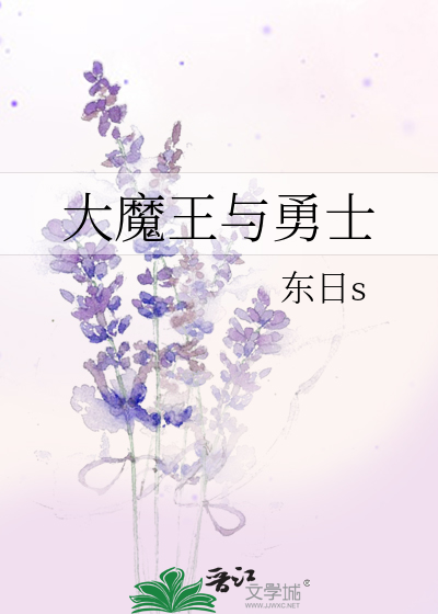 大魔王与勇士