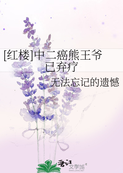 [红楼]中二癌熊王爷已弃疗