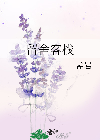留舍客栈