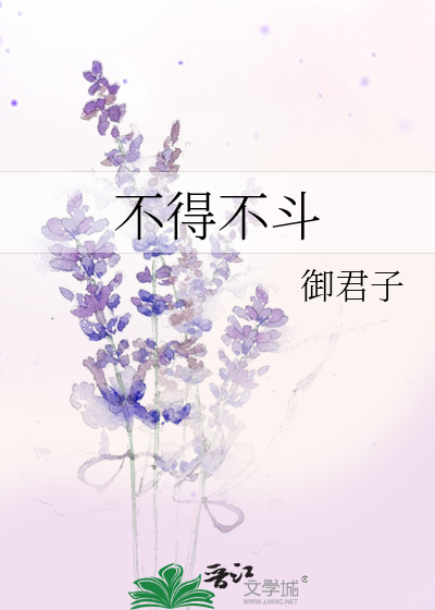 不得不斗