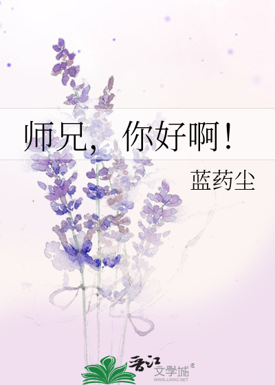 师兄，你好啊！