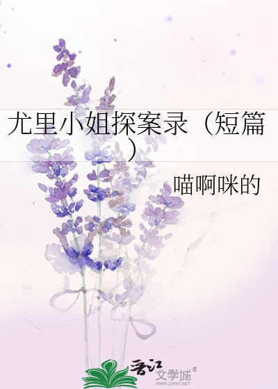 尤里小姐探案录（短篇）