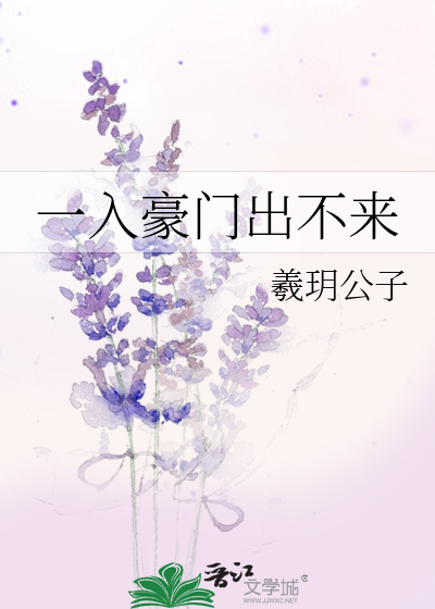 一入豪门出不来