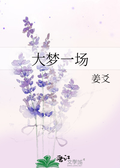 大梦一场