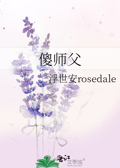 傻师父
