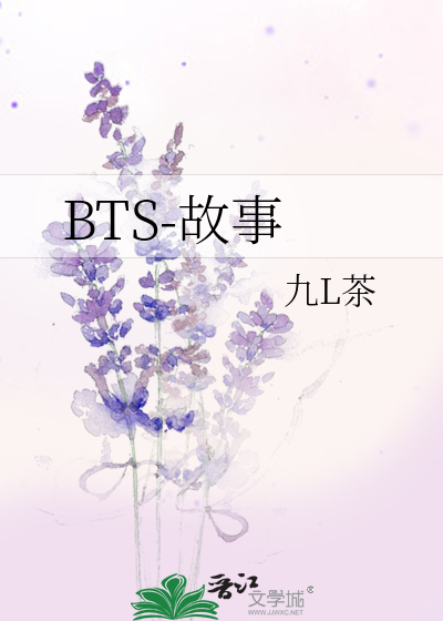 BTS-故事