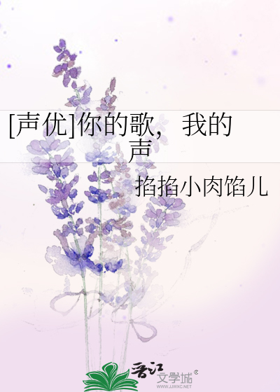 [声优]你的歌，我的声