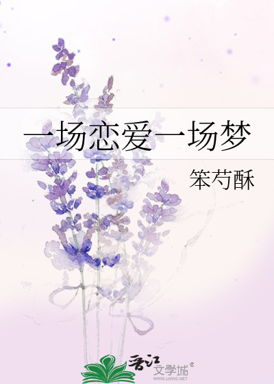 一场恋爱一场梦
