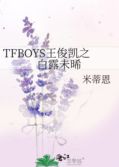 TFBOYS王俊凯之白露未晞