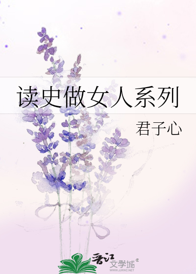 读史做女人系列