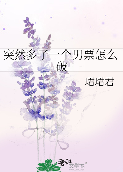 突然多了一个男票怎么破