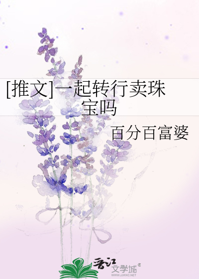 [推文]一起转行卖珠宝吗