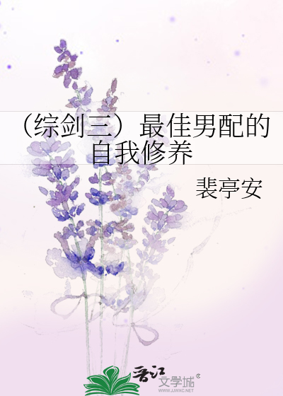 （综剑三）最佳男配的自我修养