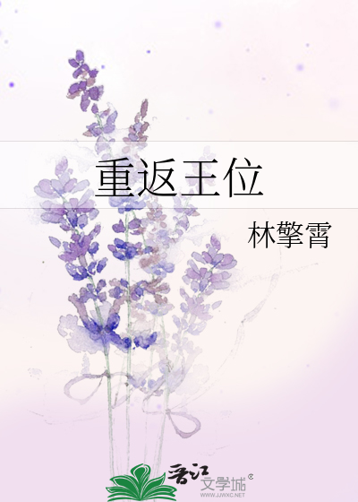 重返王位