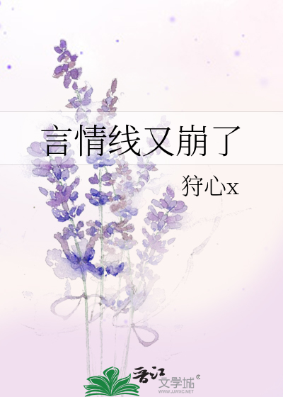 言情线又崩了