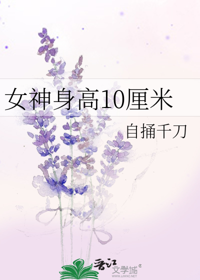 女神身高10厘米