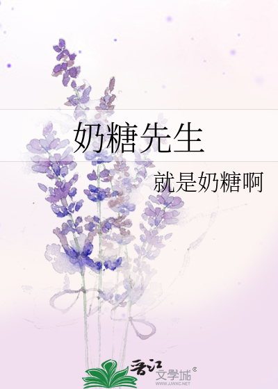 奶糖先生