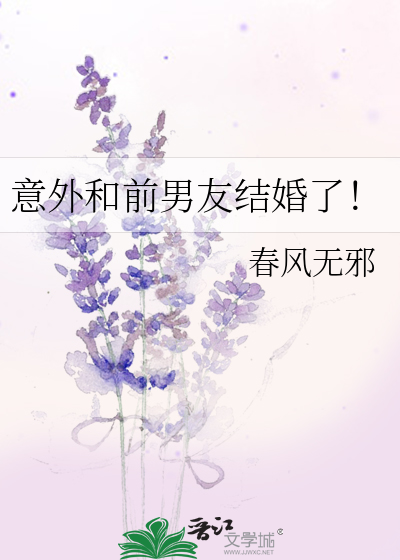 意外和前男友结婚了！
