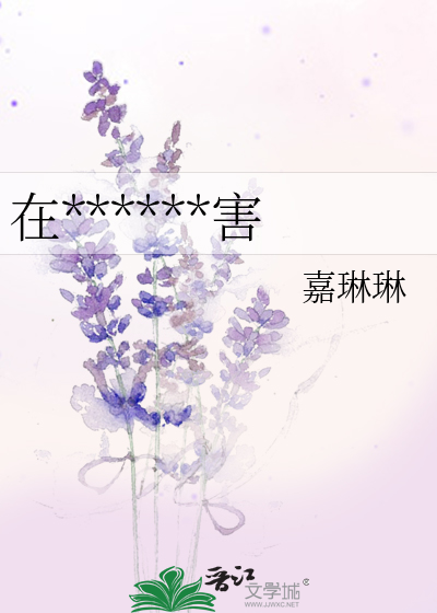 在******害