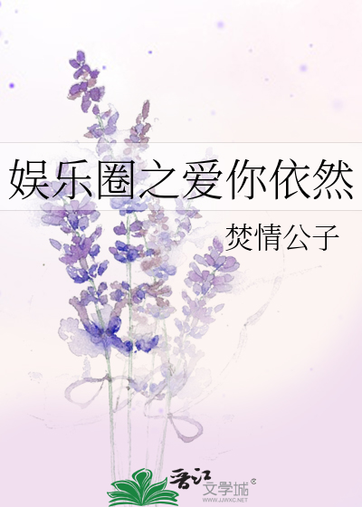 娱乐圈之爱你依然