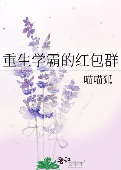 重生学霸的红包群