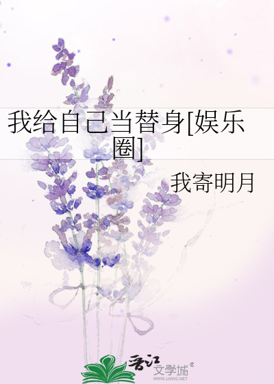 我给自己当替身[娱乐圈]