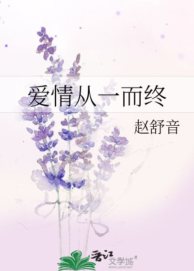 爱情从一而终