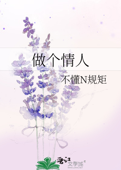 做个情人