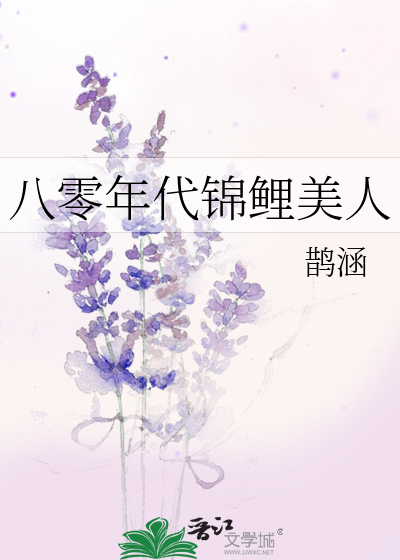 八零年代锦鲤美人
