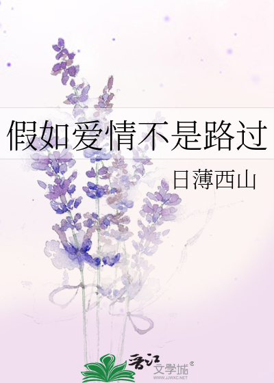 假如爱情不是路过