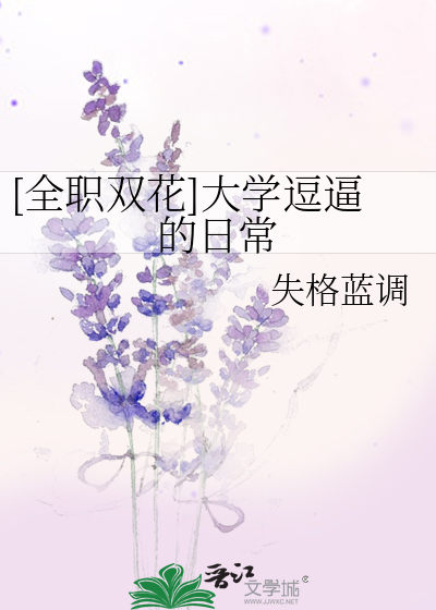 [全职双花]大学逗逼的日常