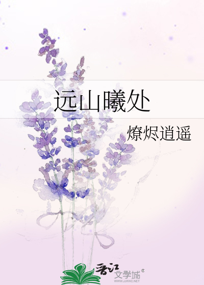 远山曦处