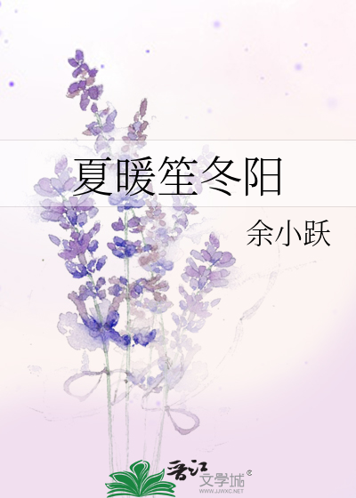 夏暖笙冬阳