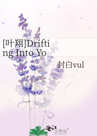 [叶翔]Drifting Into You