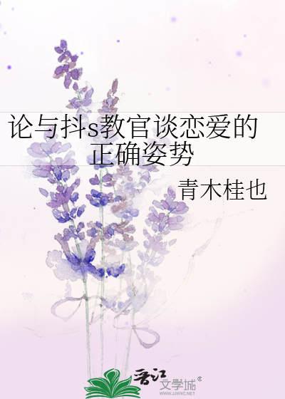论与抖s教官谈恋爱的正确姿势