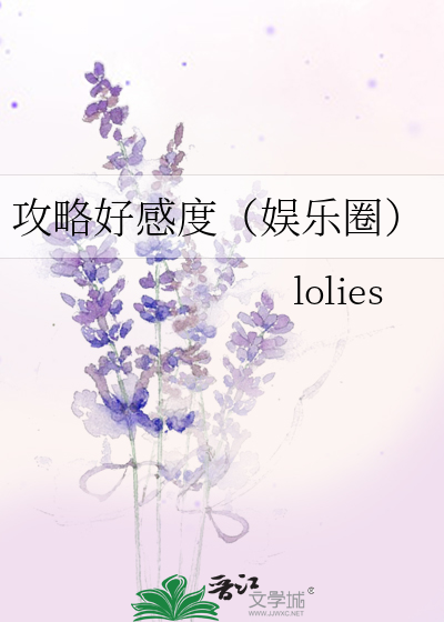 攻略好感度（娱乐圈）