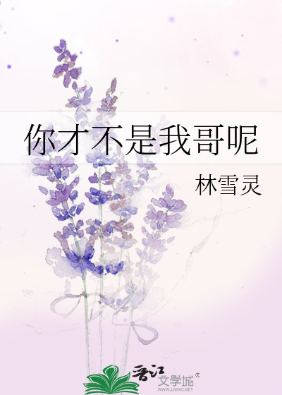 你才不是我哥呢