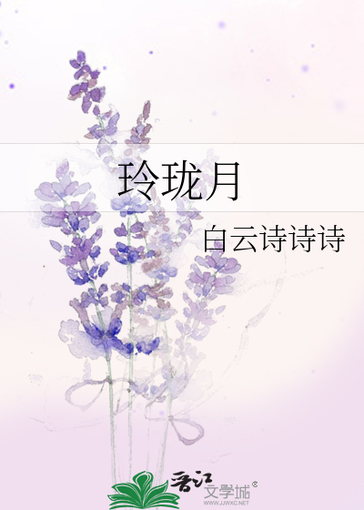 玲珑月