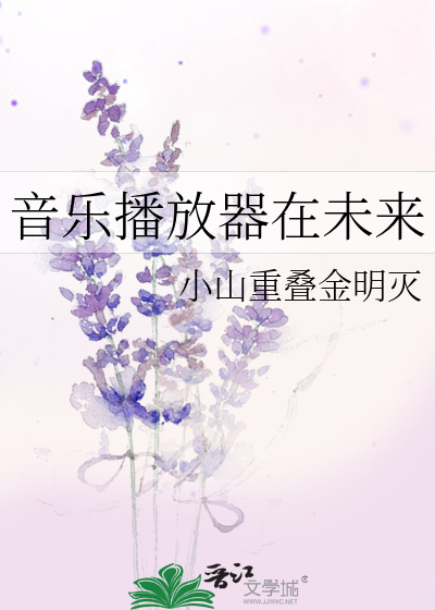 音乐播放器在未来