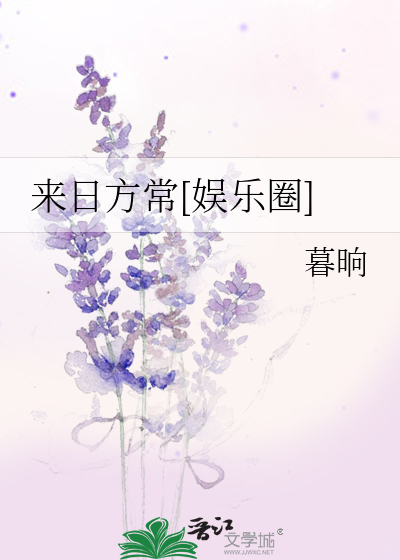 来日方常[娱乐圈]