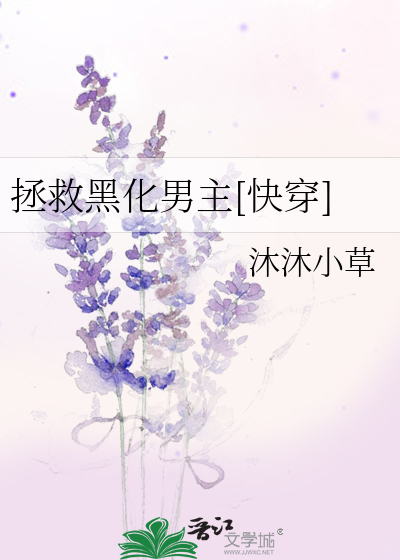 拯救黑化男主[快穿]