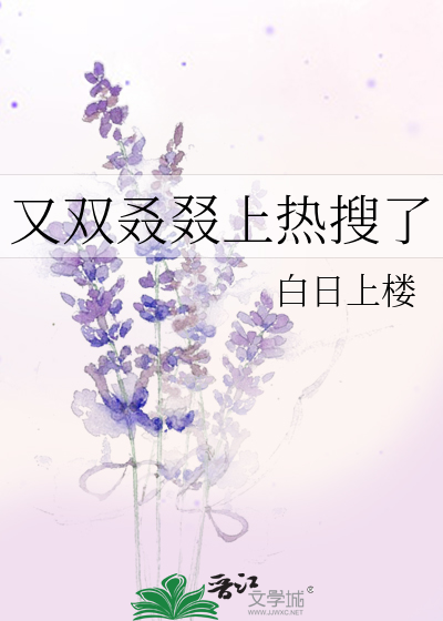 又双叒叕上热搜了