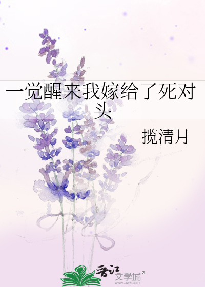 一觉醒来我嫁给了死对头