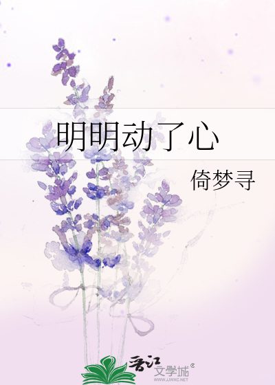 明明动了心