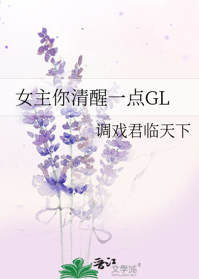 女主你清醒一点GL