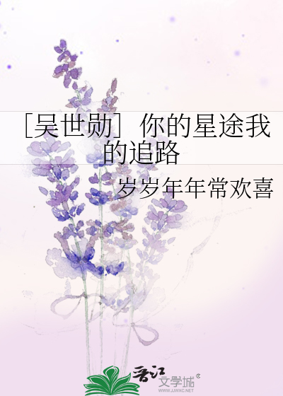 ［吴世勋］你的星途我的追路