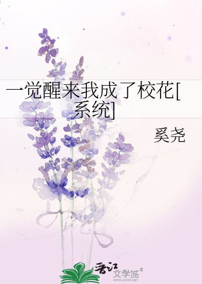 一觉醒来我成了校花[系统]