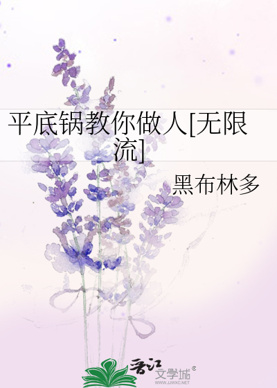 平底锅教你做人[无限流]