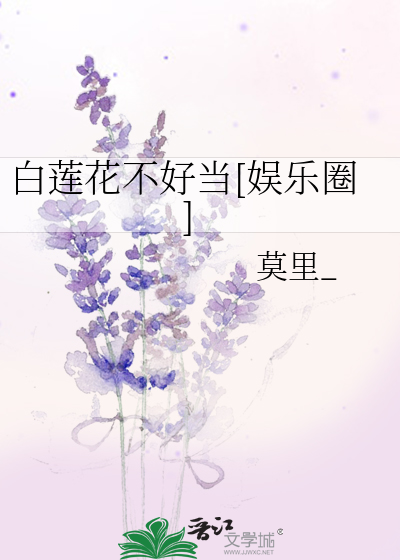 白莲花不好当[娱乐圈]