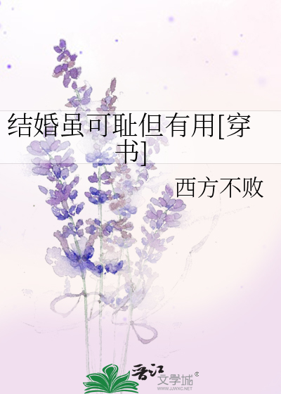 结婚虽可耻但有用[穿书]